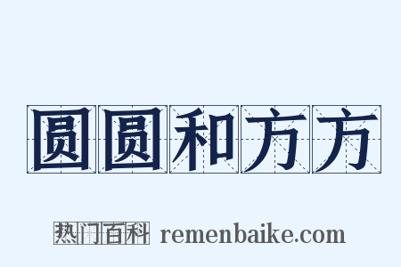 圆圆和方方是什么意思的图片